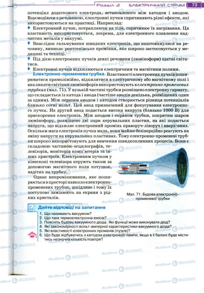 Підручники Фізика 11 клас сторінка 73