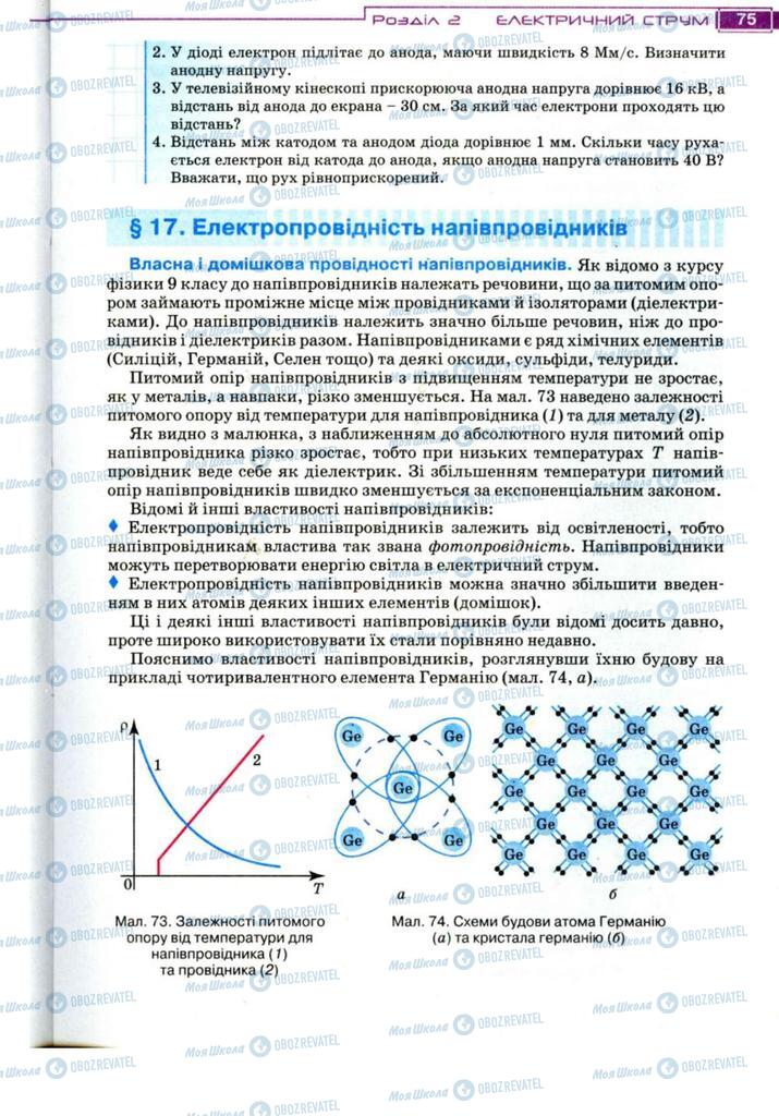 Підручники Фізика 11 клас сторінка 75