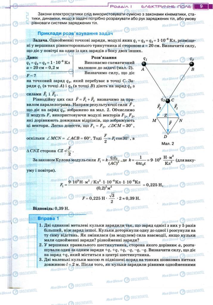 Підручники Фізика 11 клас сторінка 9
