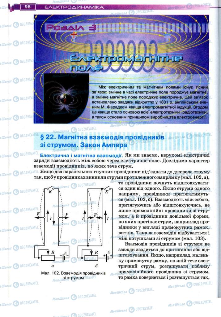 Підручники Фізика 11 клас сторінка  98