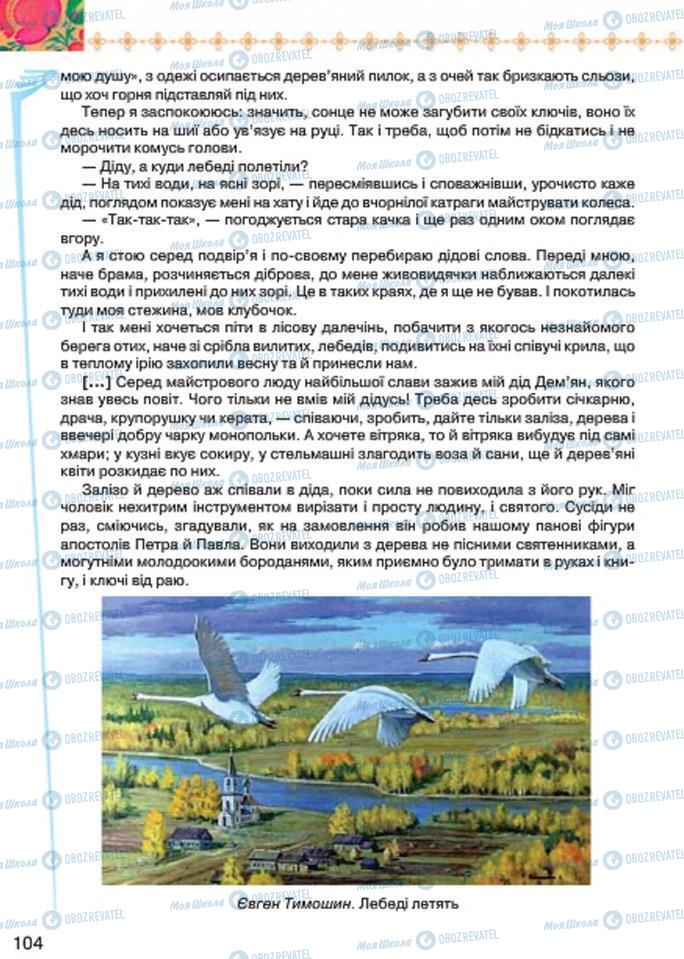Підручники Українська література 7 клас сторінка 104