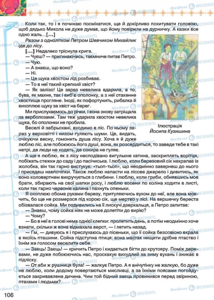 Підручники Українська література 7 клас сторінка 106