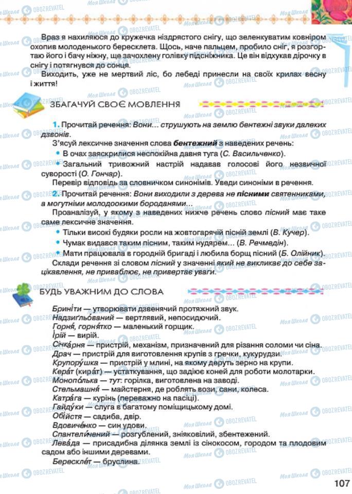 Підручники Українська література 7 клас сторінка 107