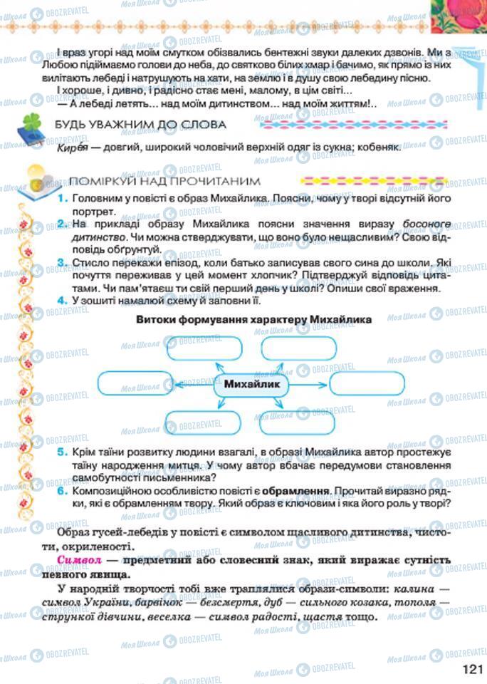 Підручники Українська література 7 клас сторінка 121