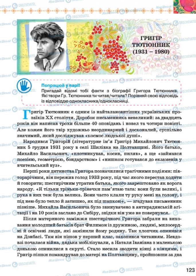 Підручники Українська література 7 клас сторінка  123