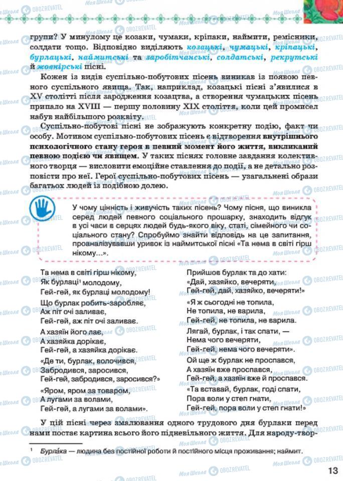 Підручники Українська література 7 клас сторінка 13