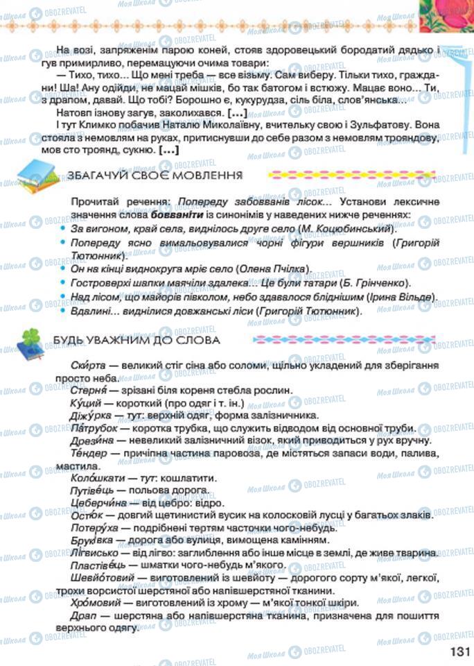 Підручники Українська література 7 клас сторінка 131