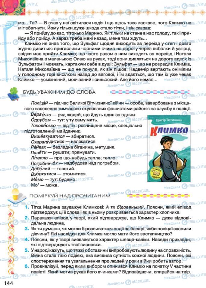 Підручники Українська література 7 клас сторінка 144