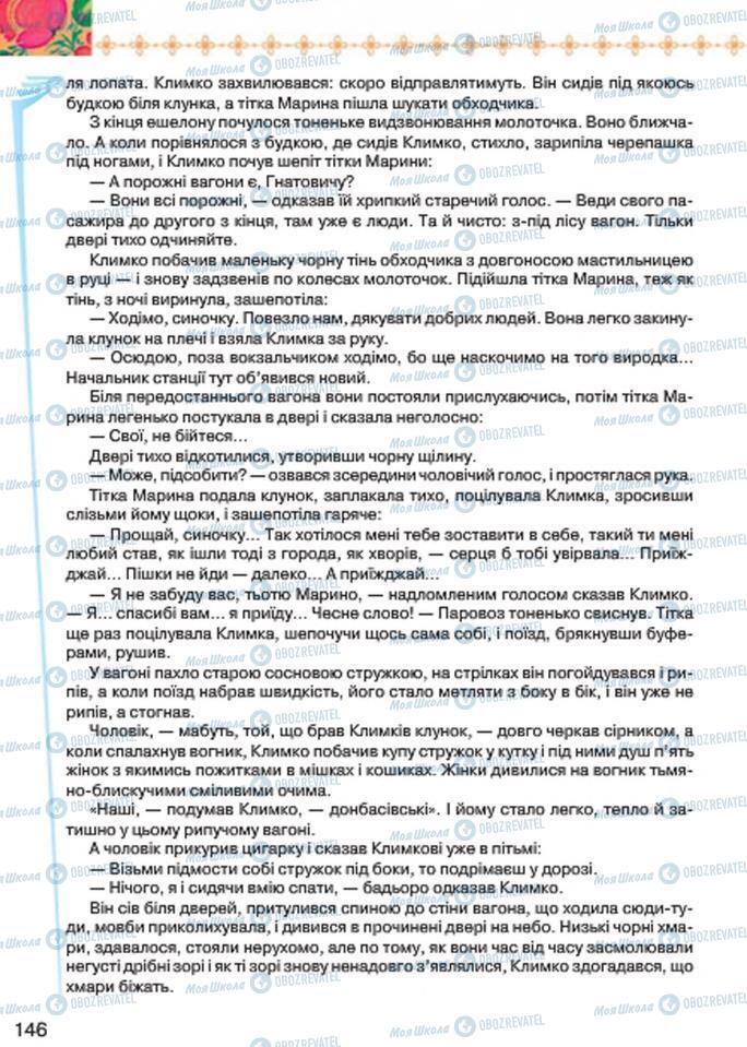 Учебники Укр лит 7 класс страница 146
