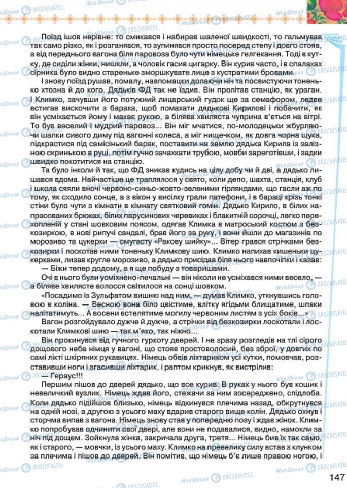 Підручники Українська література 7 клас сторінка 147