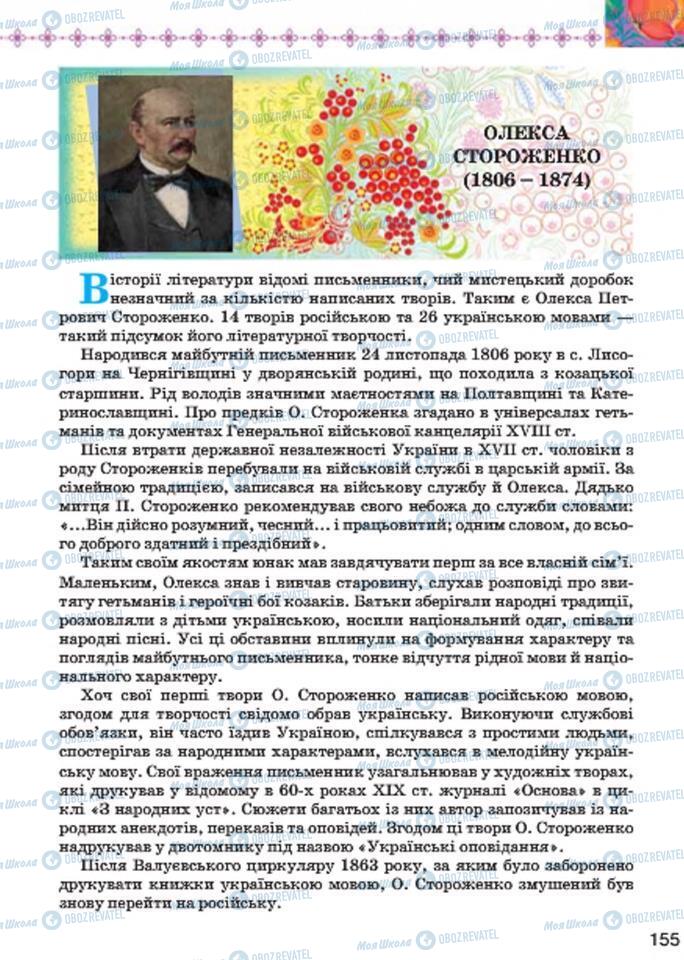 Підручники Українська література 7 клас сторінка  155
