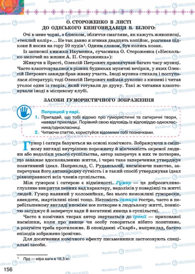 Підручники Українська література 7 клас сторінка 156