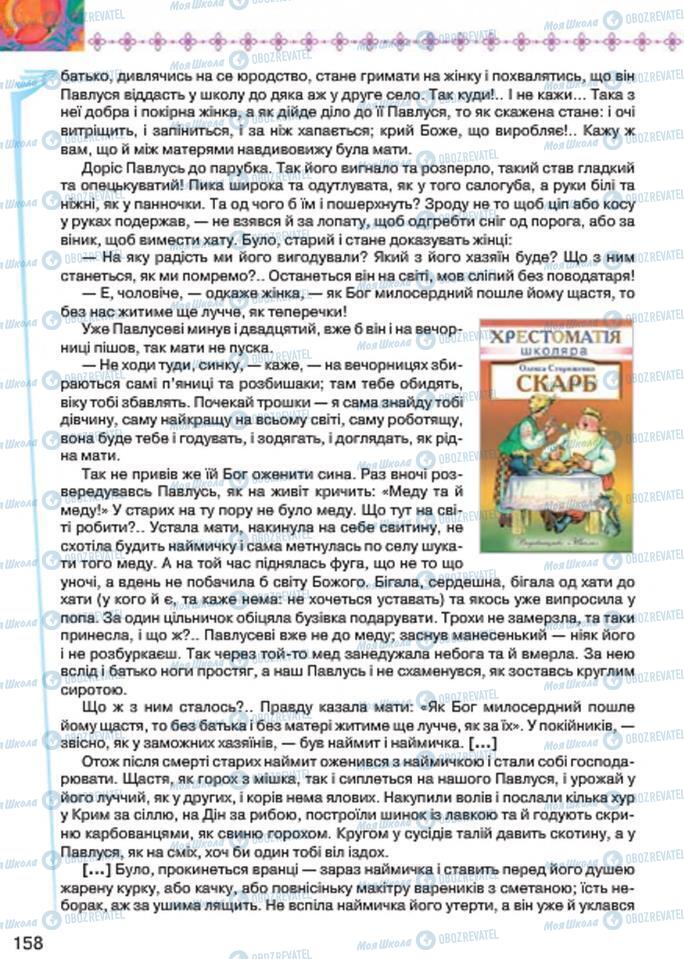 Підручники Українська література 7 клас сторінка 158