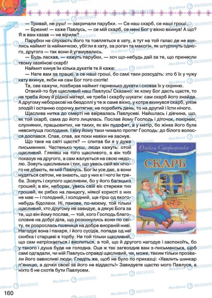 Учебники Укр лит 7 класс страница 160