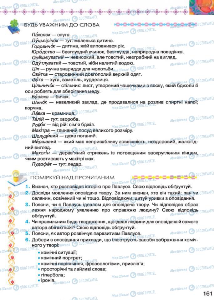 Підручники Українська література 7 клас сторінка 161