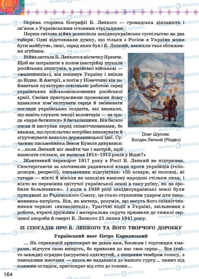 Підручники Українська література 7 клас сторінка 164