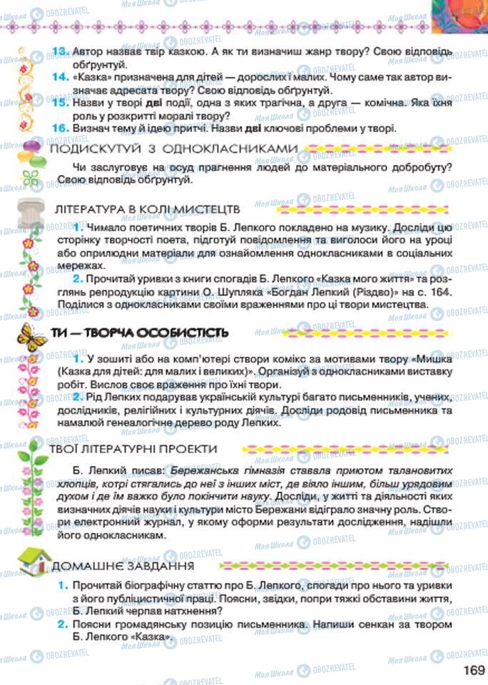 Підручники Українська література 7 клас сторінка 169