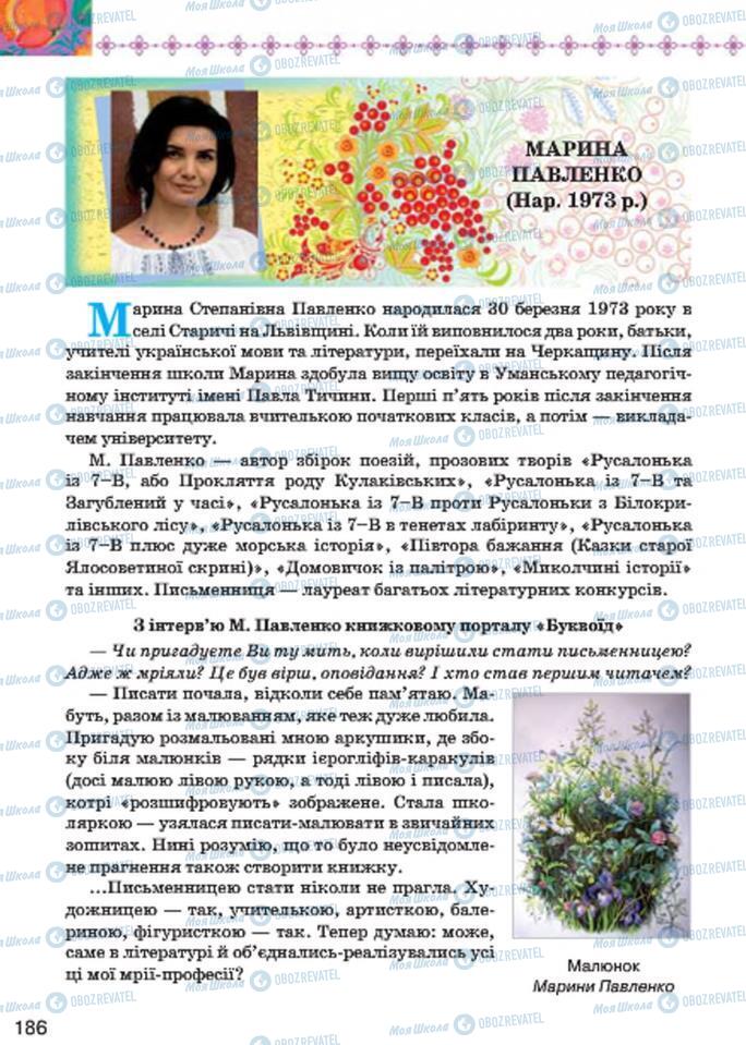 Підручники Українська література 7 клас сторінка  186