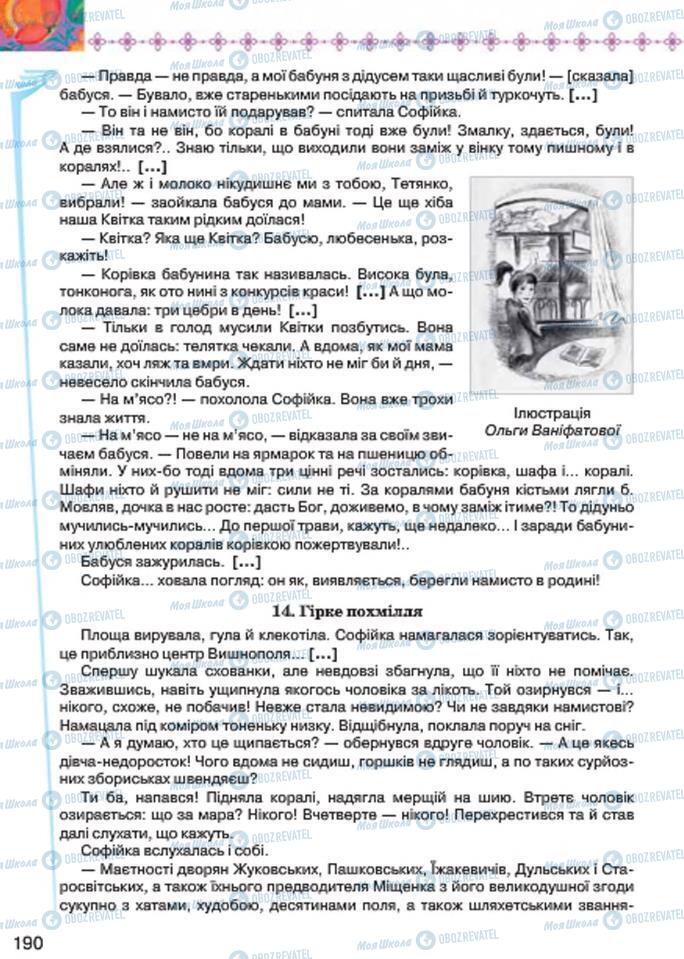 Учебники Укр лит 7 класс страница 190