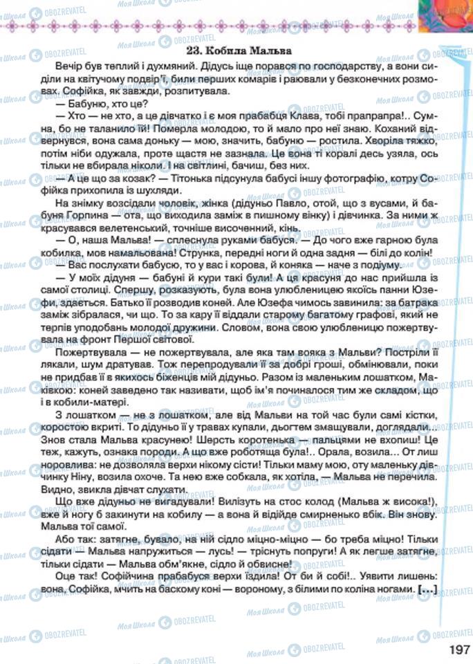 Підручники Українська література 7 клас сторінка 197