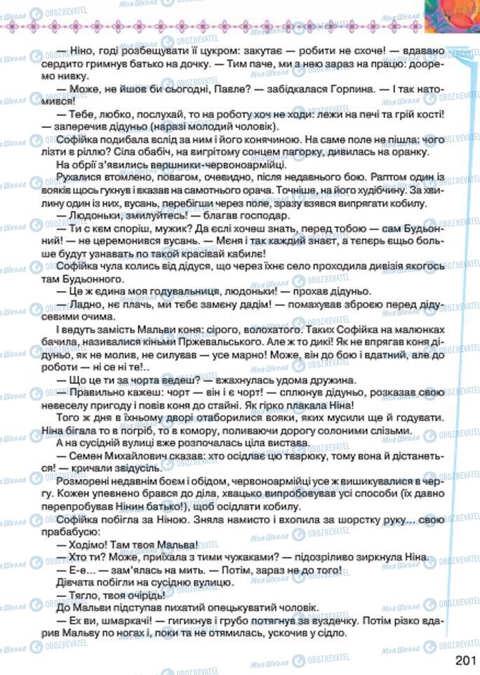 Підручники Українська література 7 клас сторінка 201