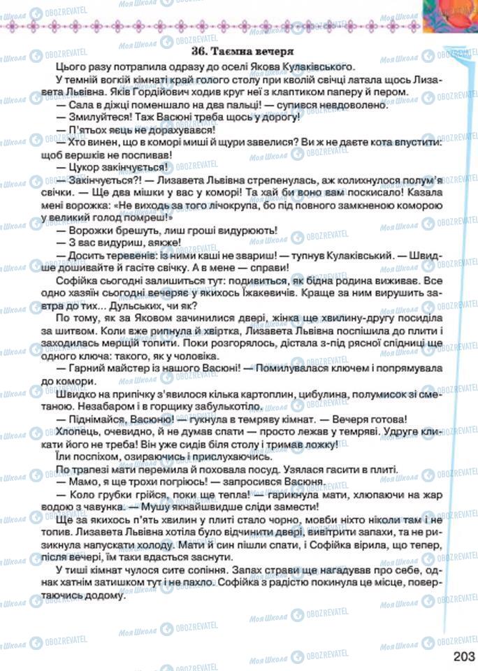 Підручники Українська література 7 клас сторінка 203