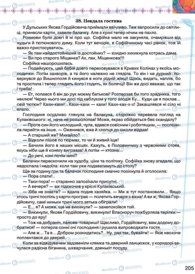 Підручники Українська література 7 клас сторінка 205