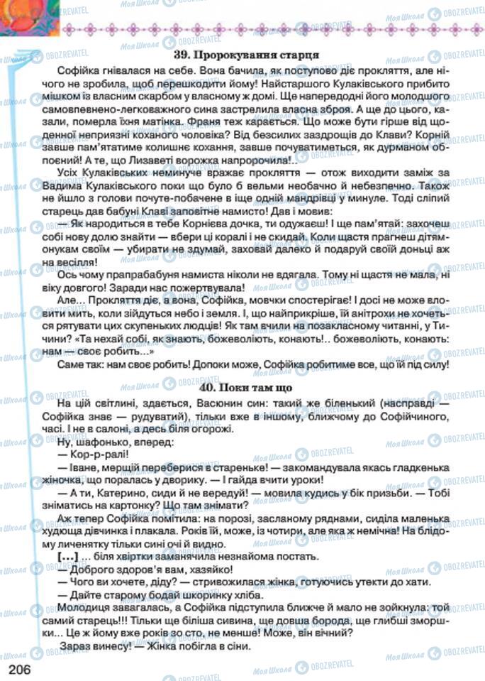 Підручники Українська література 7 клас сторінка 206