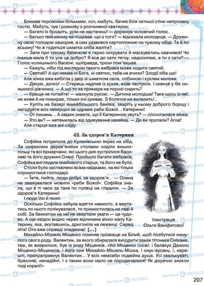 Учебники Укр лит 7 класс страница 207