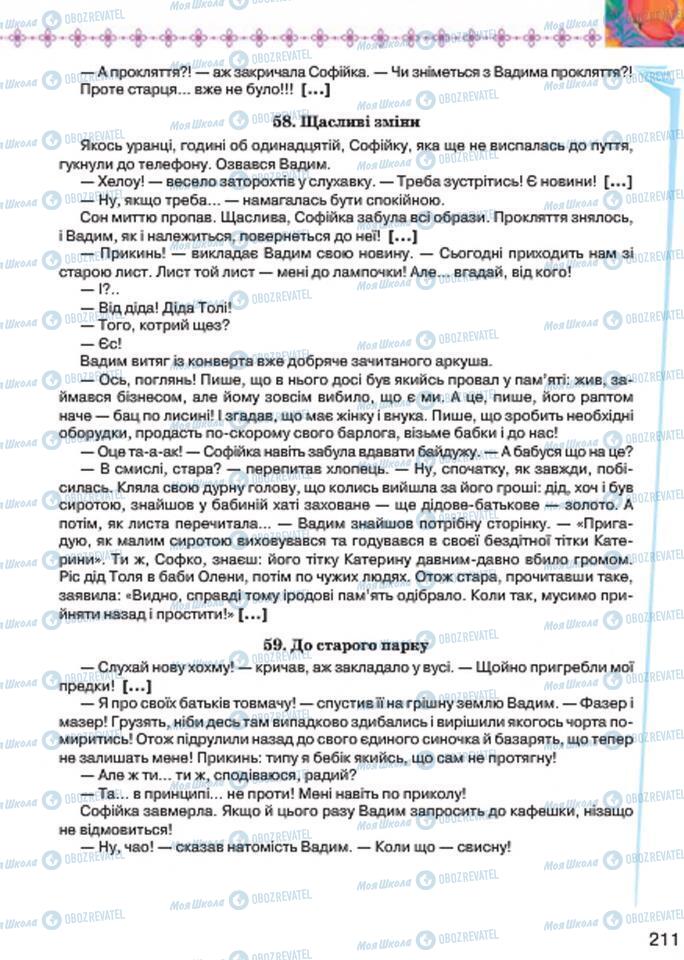 Учебники Укр лит 7 класс страница 211