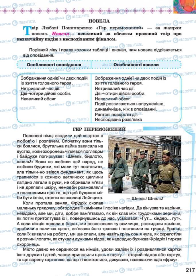 Підручники Українська література 7 клас сторінка 217