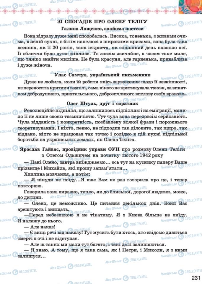 Підручники Українська література 7 клас сторінка 231