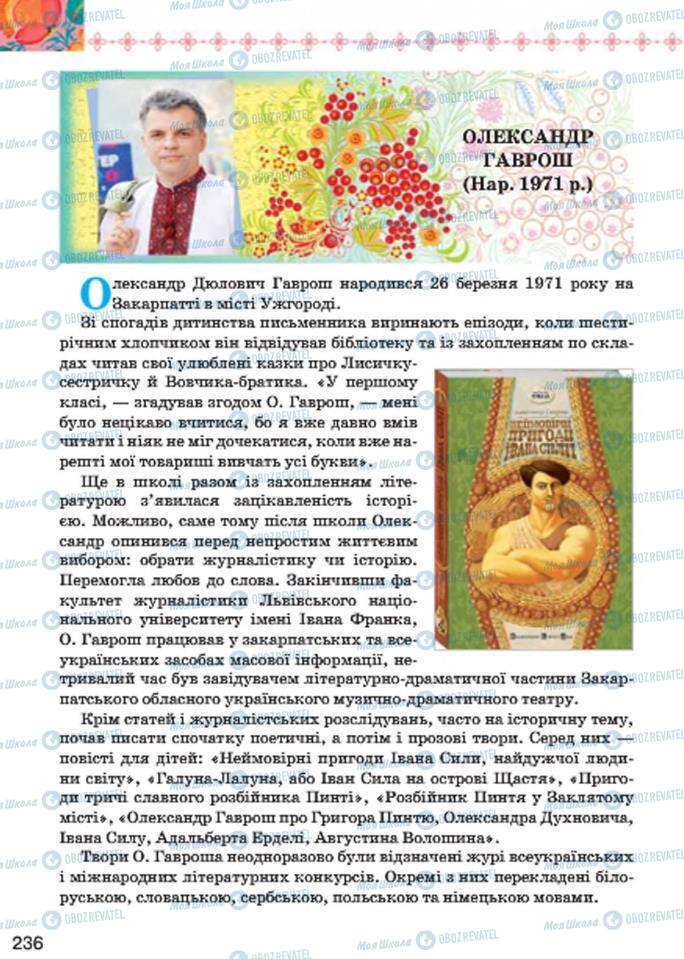 Підручники Українська література 7 клас сторінка  236