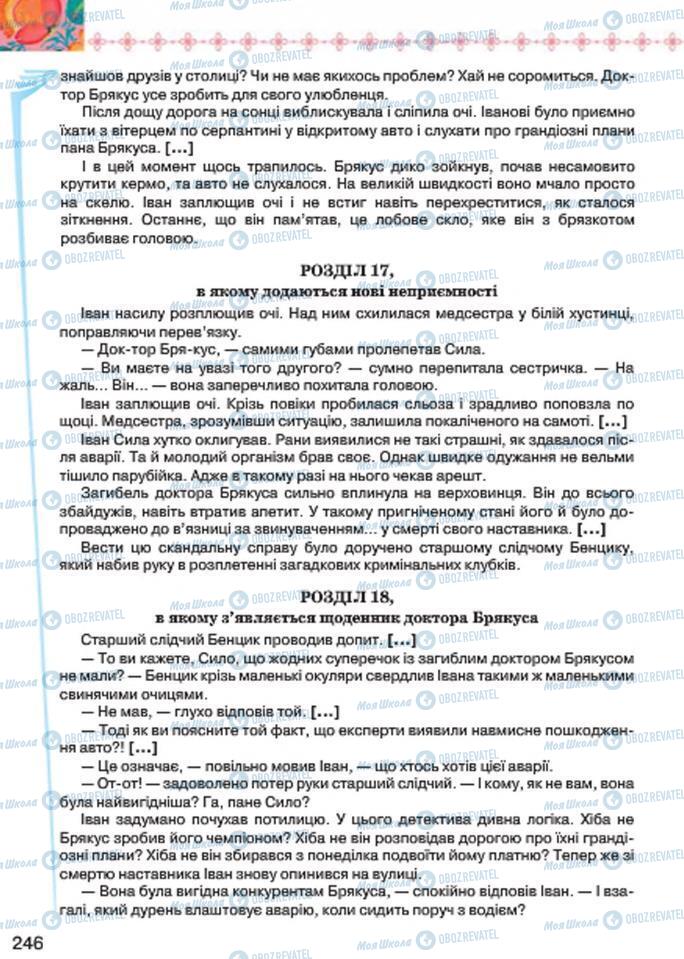 Підручники Українська література 7 клас сторінка 246