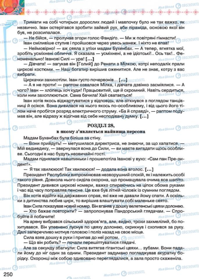 Підручники Українська література 7 клас сторінка 250