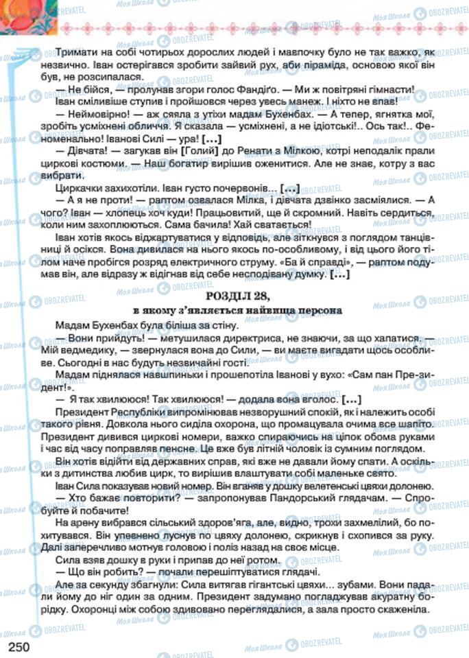 Учебники Укр лит 7 класс страница 250