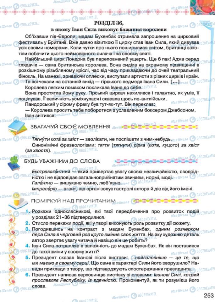 Підручники Українська література 7 клас сторінка 253