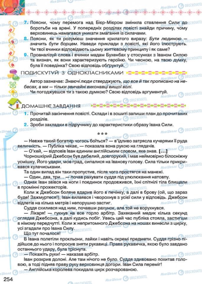 Підручники Українська література 7 клас сторінка 254