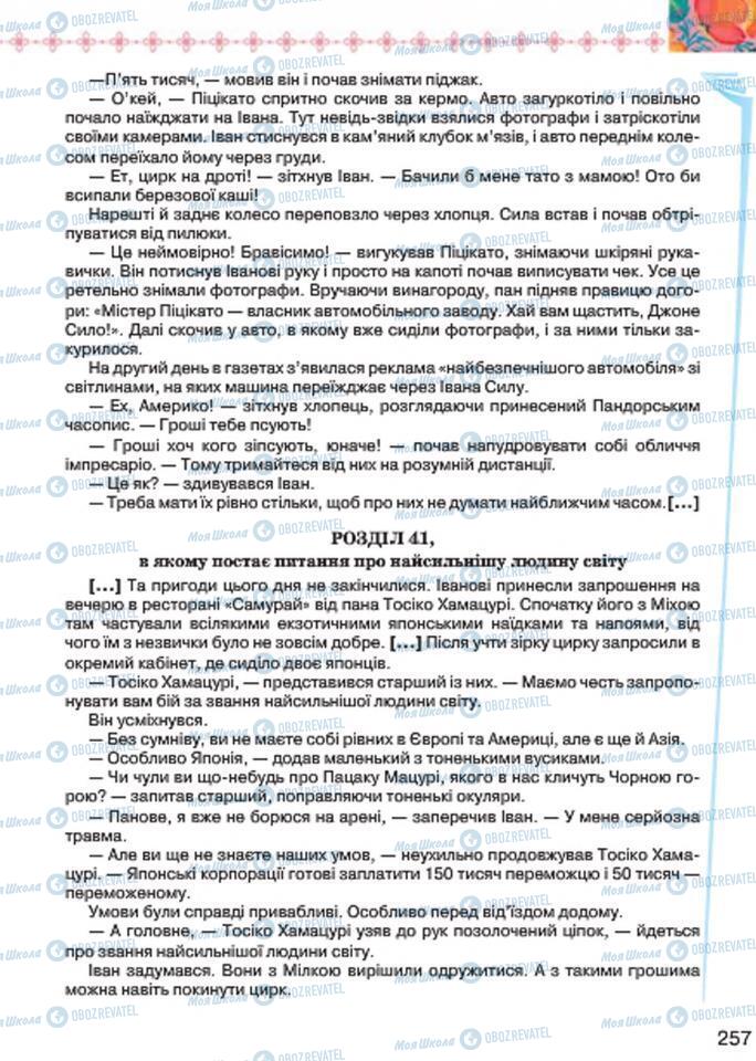 Підручники Українська література 7 клас сторінка 257