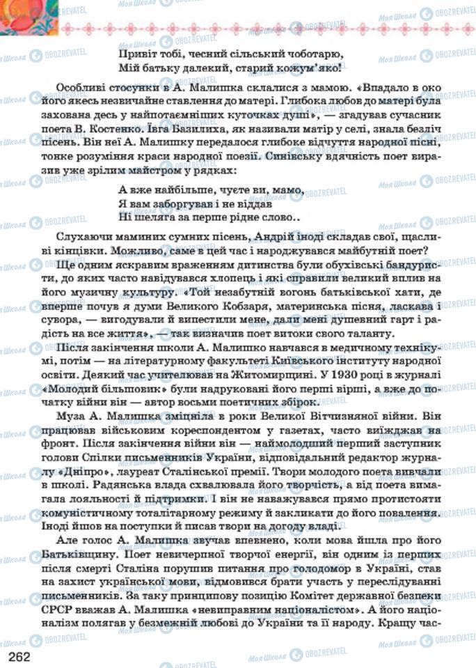 Підручники Українська література 7 клас сторінка 262