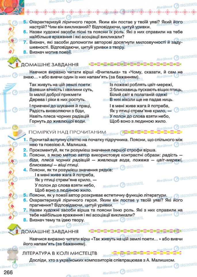 Підручники Українська література 7 клас сторінка 266