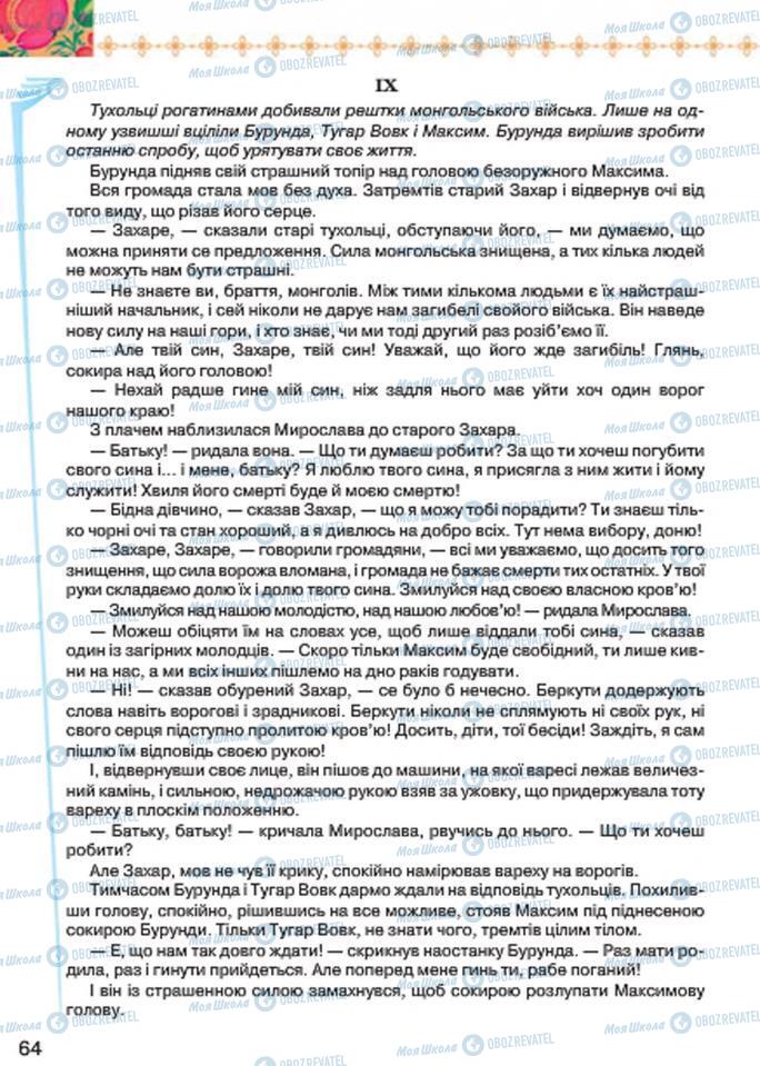 Підручники Українська література 7 клас сторінка 64