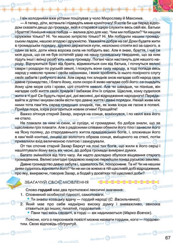 Підручники Українська література 7 клас сторінка 67