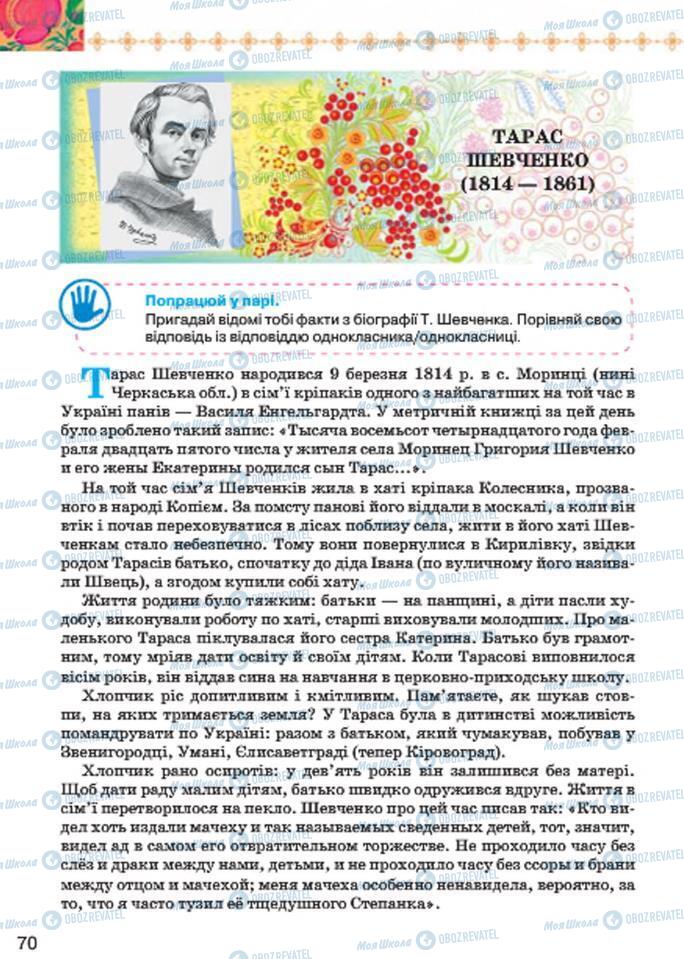 Підручники Українська література 7 клас сторінка  70