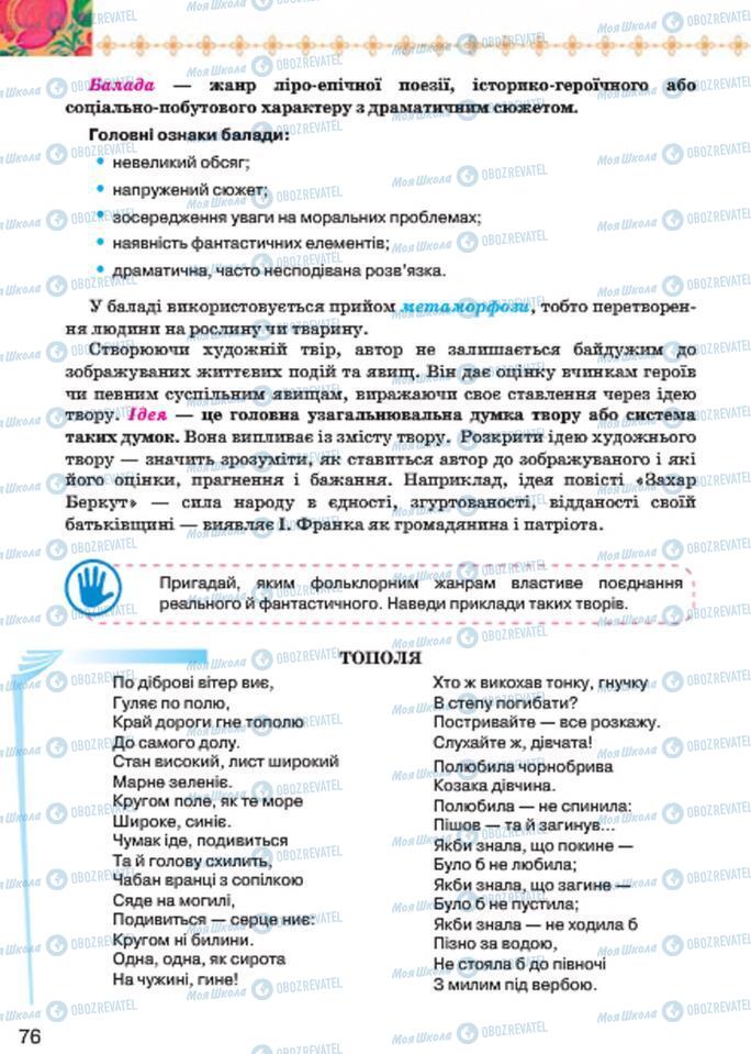 Підручники Українська література 7 клас сторінка 76
