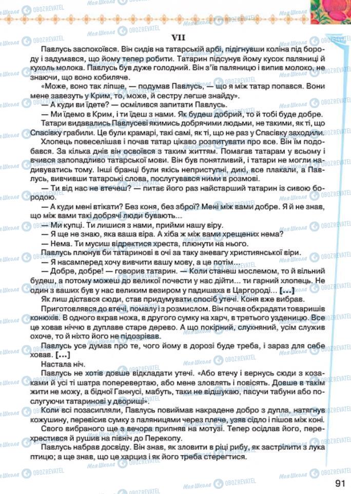 Підручники Українська література 7 клас сторінка 91