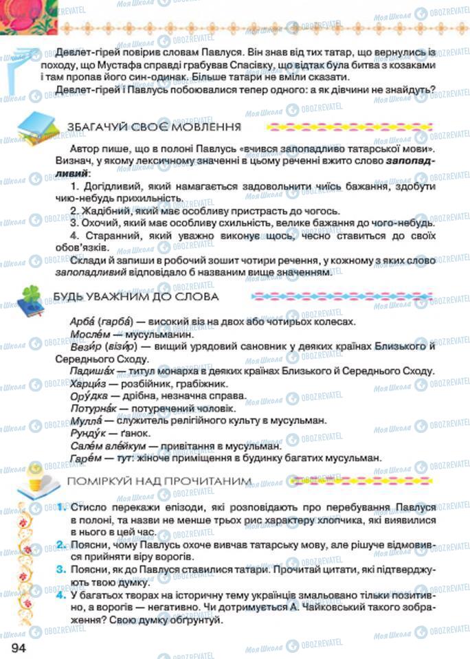 Підручники Українська література 7 клас сторінка 94