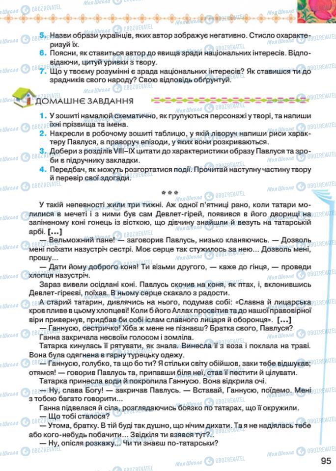 Підручники Українська література 7 клас сторінка 95