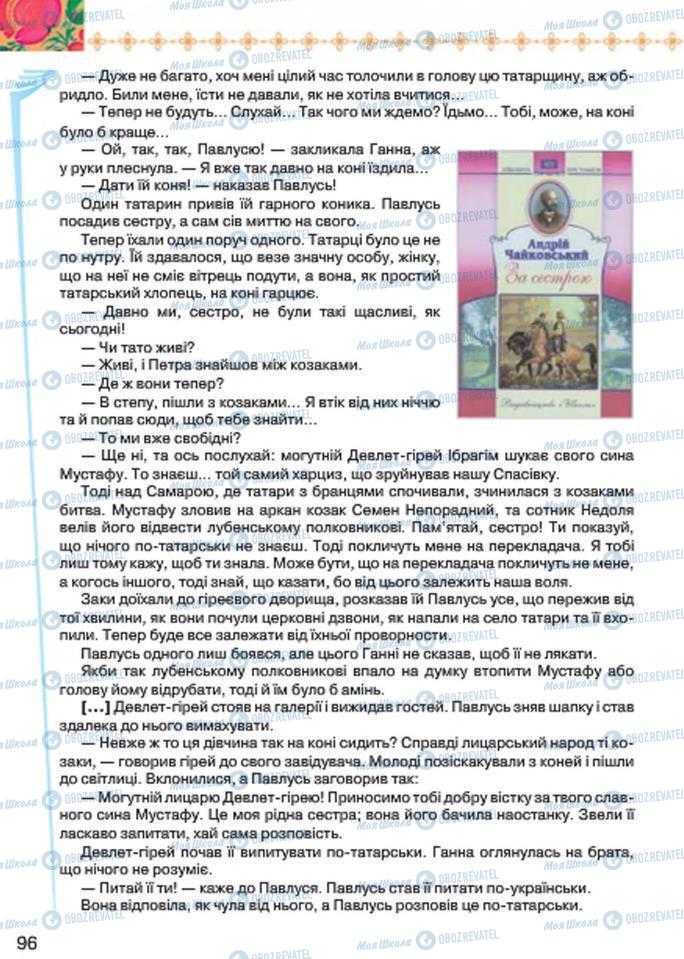 Підручники Українська література 7 клас сторінка 96