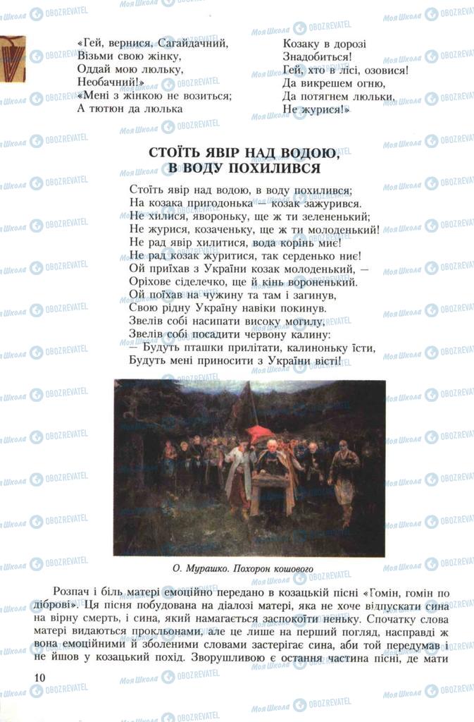 Підручники Українська література 7 клас сторінка 10